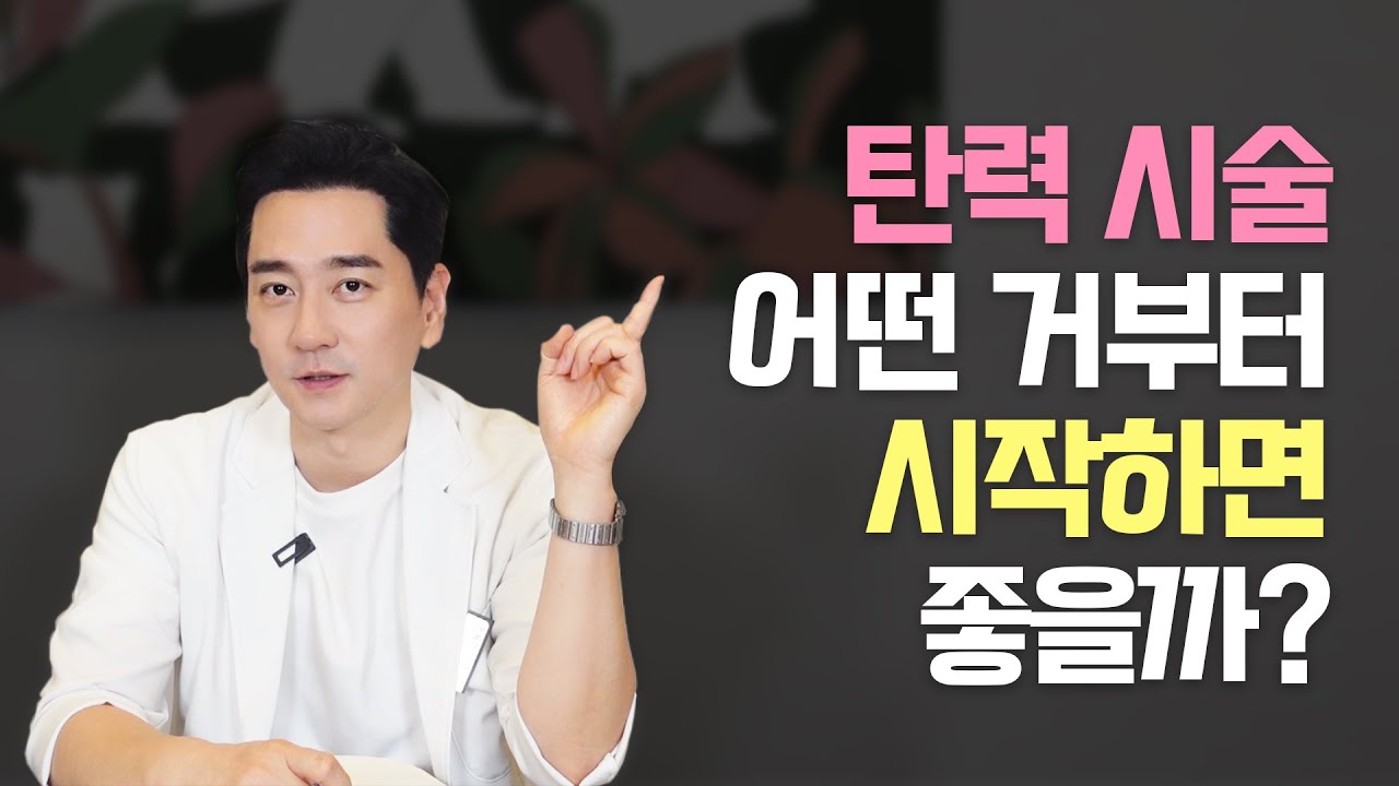 피부과 탄력 레이저 시술 어떤 거부터 해야 할까? ㅣ 시술 순서 울쎄라 써마지 실리프팅 올리지오 슈링크 더블로 인모드