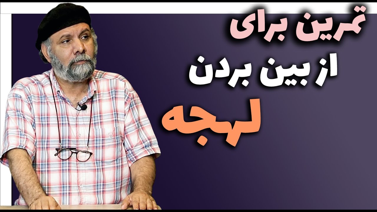 کنترل و مدیریت و برطرف کردن لهجه | اصفهانی و کرمانی و شمالی و کردی | نکته ها