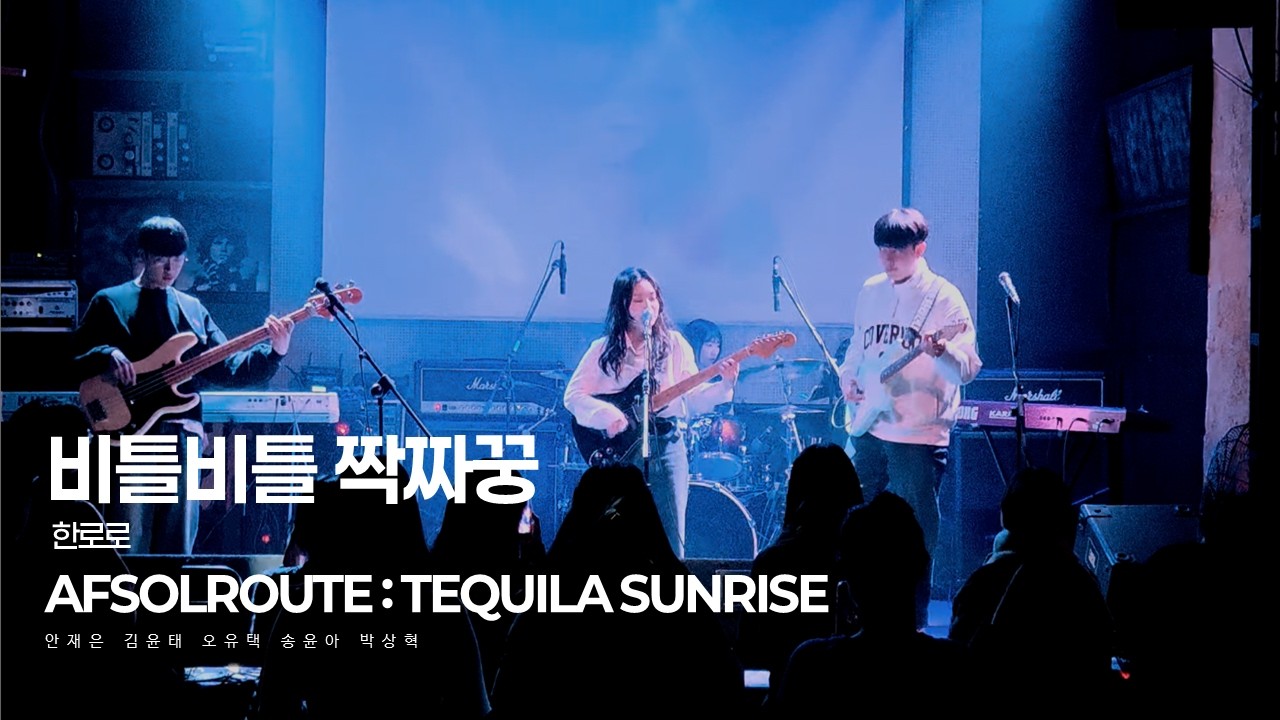 AFSOLROUTE IV Tequila Sunrise l 3. 한로로 - 비틀비틀 짝짜꿍
