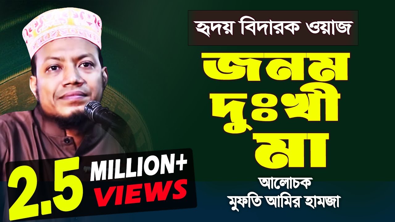 মা-বাবাকে নিয়ে হৃদয় বিদারক ওয়াজ | মুফতি আমির হামজা ওয়াজ | Amir Hamza New Waz