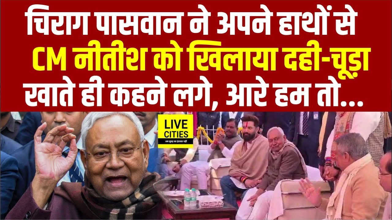 Chirag Paswan ने CM Nitish को अपने हाथों से खिलाया दही-चूड़ा खाते ही बोले- आरे हम तो... | Bihar News