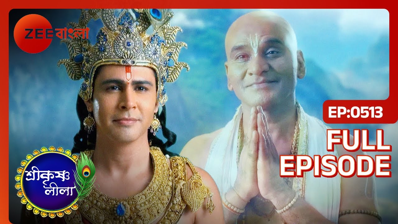 বৈকুণ্ঠে যাওয়ার অনুমতি নিলো সুধামা | Shri Krishnaleela | Full Ep 513 | Krishna Sudhama | Zee Bangla