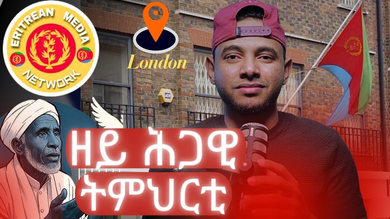 ዘይ ሕጋዊ ስርዓት ብዛዕባ ሕጊ ይዛረብ፣ ጉዳይ ቤት ትምህርቲ ጊንዳዕን ዝሳዓቦ ሰለማዊ ሰልፊ ሎንደን።