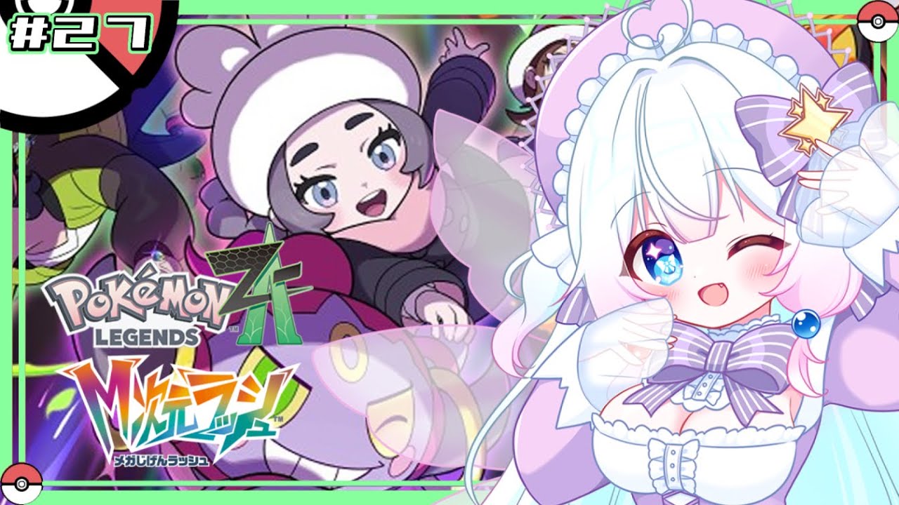 【Vtuber配信】終わりが見えてきたサイドミッション！終わりが見えない図鑑作成？【Pokémon LEGENDS Z-A#27】