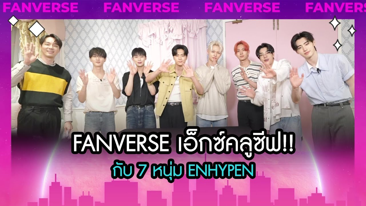 [คลิปเต็ม] FANVERSE เอ็กซ์คลูซีฟ!! ชวน 7 หนุ่ม ENHYPEN มาลองชิมขนมไทยกัน