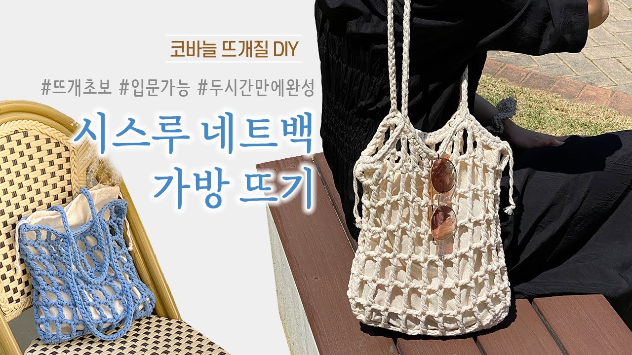 시원하게 뻥~뚫린➰ 그물가방, 시스루 네트백 가방뜨기/코바늘 DIY키트/ 뜰안뜨개공방
