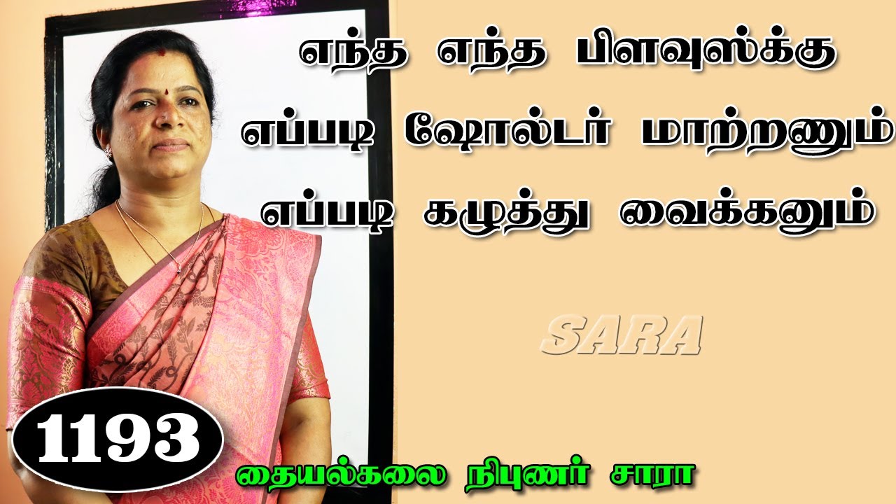 எந்த எந்த பிளவுஸ்க்கு எப்படி ஷோல்டர் மாற்றணும் எப்படி கழுத்து வைக்கணும்