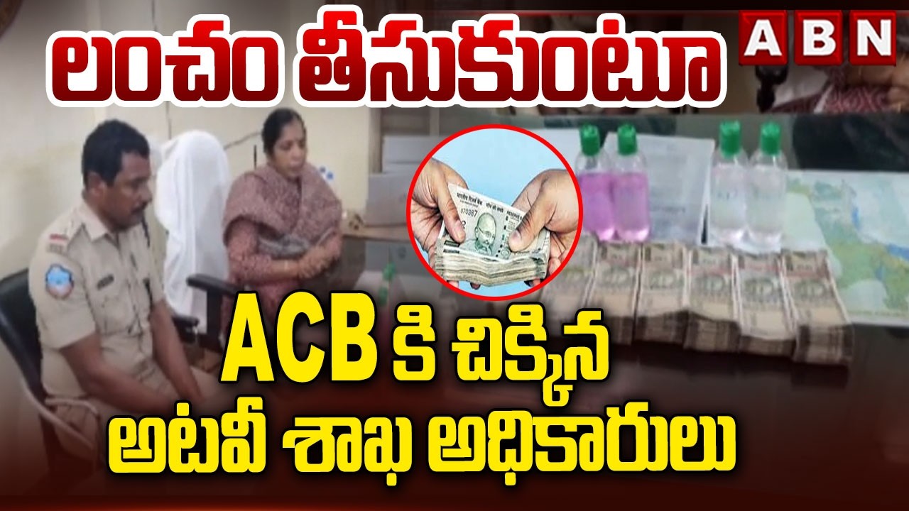 ACB Officials Caught Forest Officials While Taking Bribe | ABN Telugu