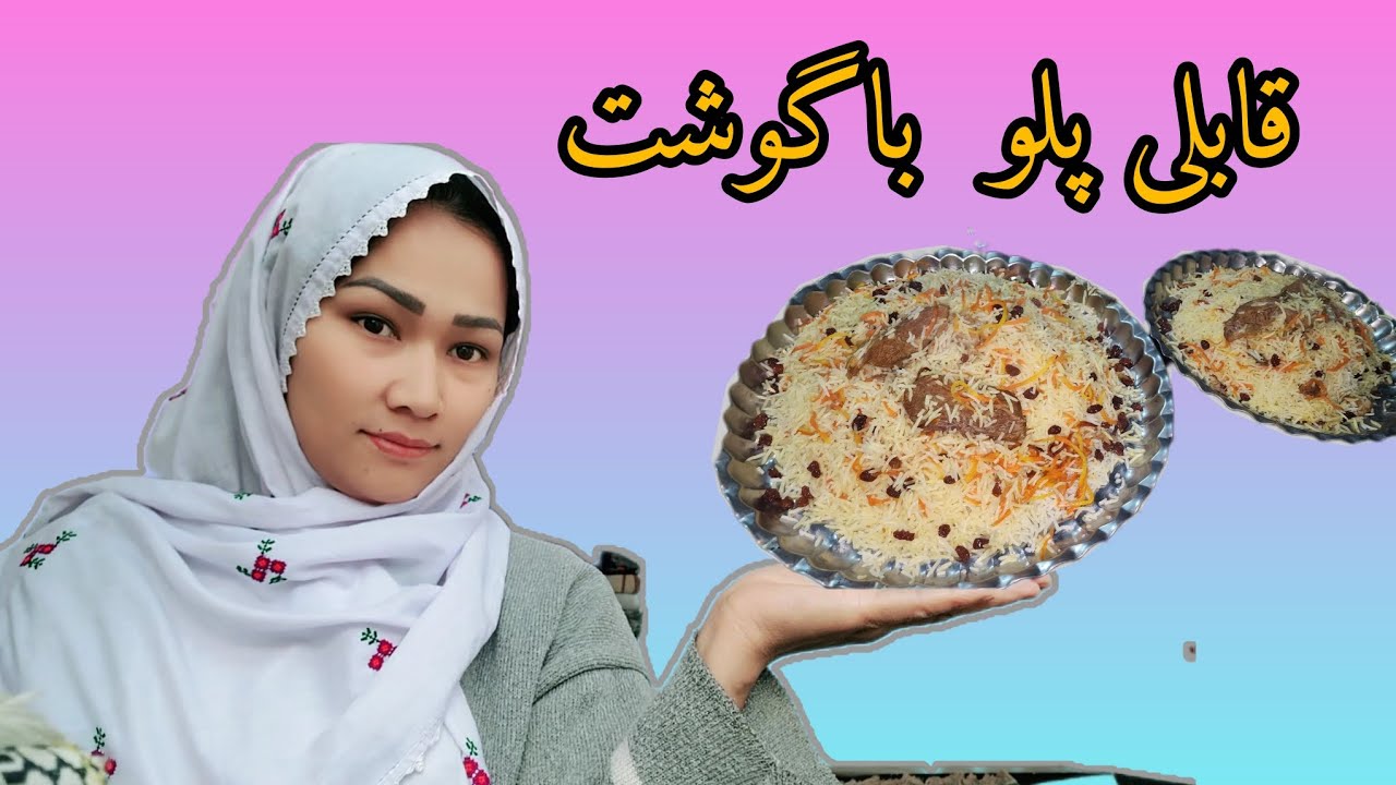 طرزتهیه یک قابلی پلو ساده‌😋 تا آخر ویدئو باما همراه باشید #افغانستان #کابل #جاغوری# #گلی محمدی 