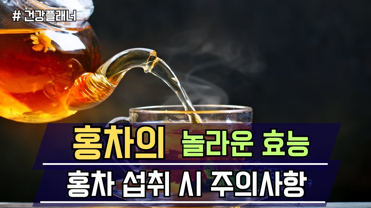 홍차의 놀라운 효능 및 홍차 섭취 시 주의사항