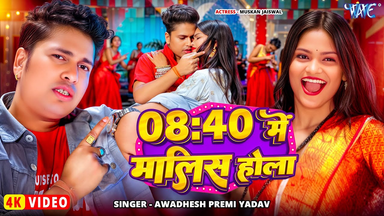 #Video | 8:40 में मालिस होला | #Awadhesh Premi Yadav | Aath Chalis Me Malis Hola | New Bhojpuri Song