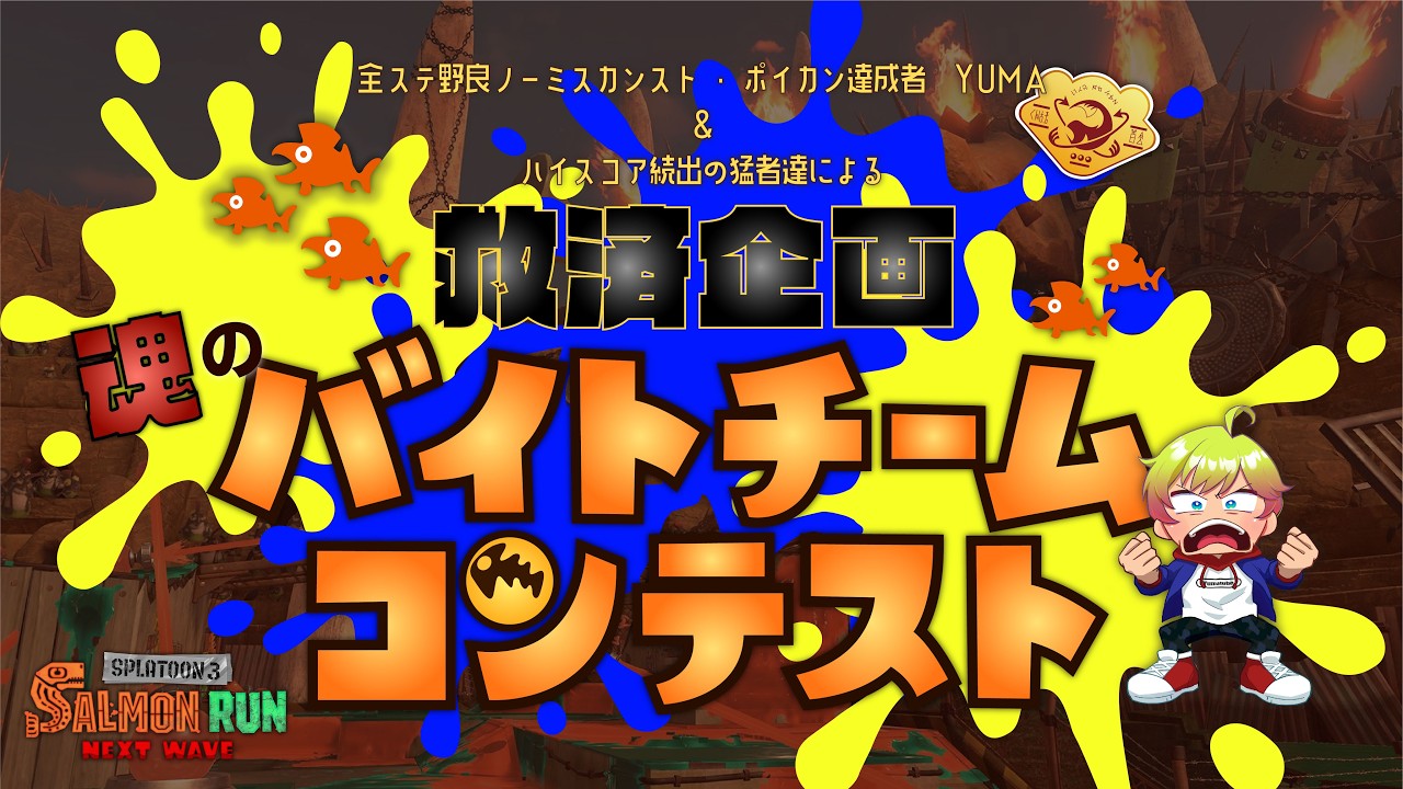 【参加型バチコン】深夜のどんぴこバチコン魂のハイスコアキャリー救済枠！！朝9時まで頑張り抜く気でガチでやります！！【スプラトゥーン3/サーモンラン】