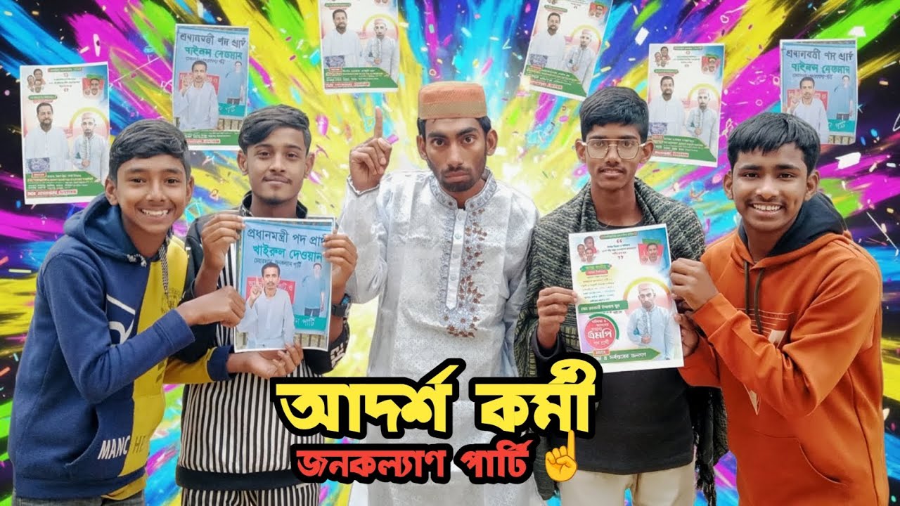 আদর্শ কর্মী 🤣