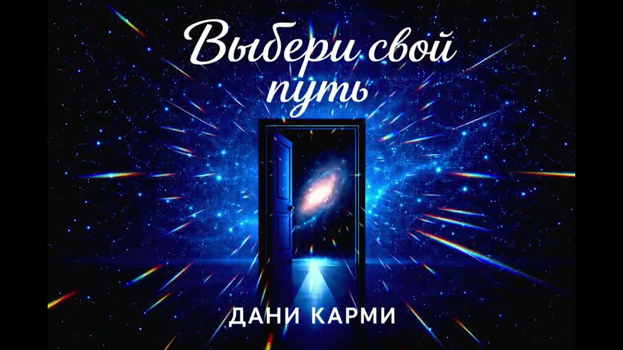 Выбери свой путь - Дани Карми(Prod.by Vineshoot)   #песнидлядуши #шансон   