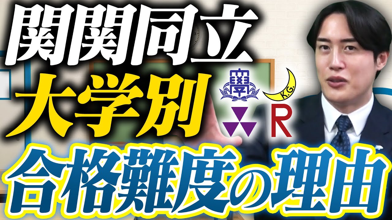 【関関同立】各大学のここがムズい〈受験トーーク〉〈受験トーーク〉
