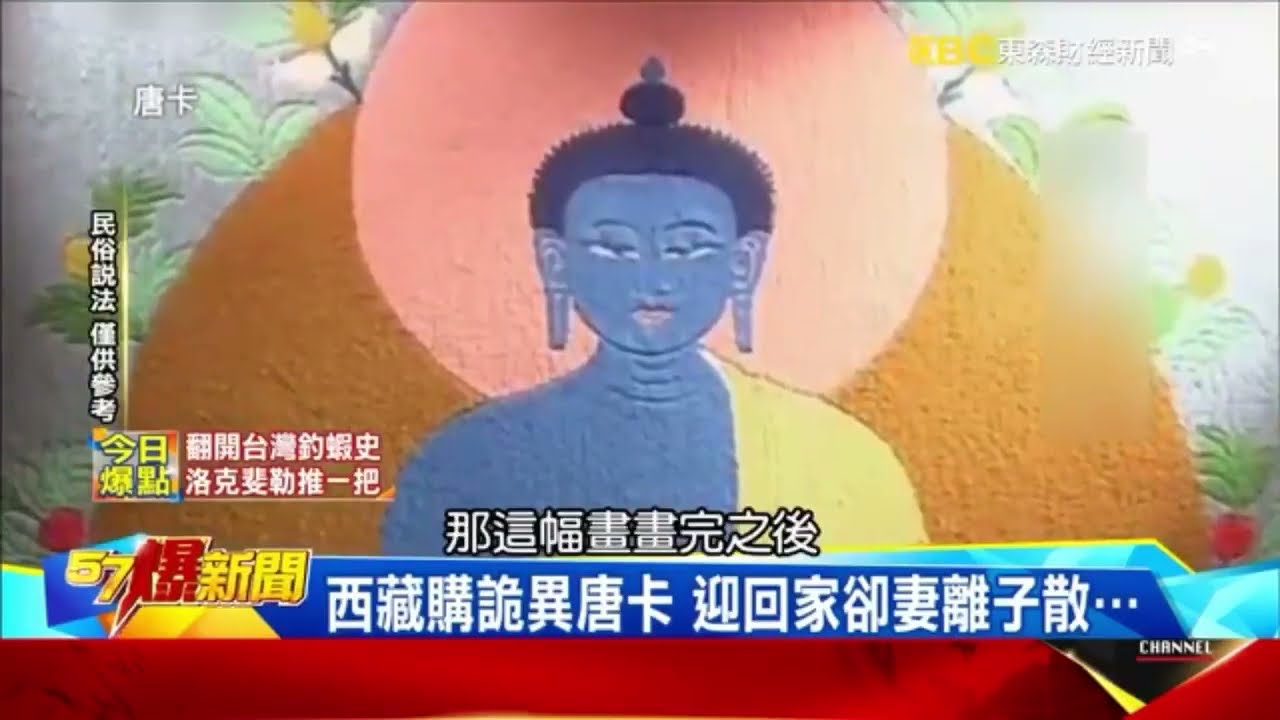 【東森財金台-57爆新聞】西藏購詭異唐卡~迎回家卻妻離子散⋯⋯