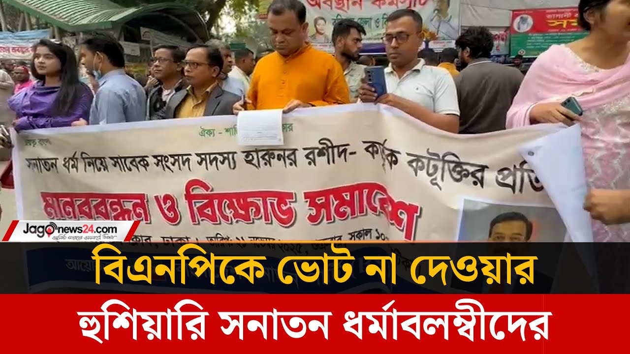 'পূজা শয়তানের ইবাদত' বলায় বিএনপি থেকে হারুনুর রশিদের মনোনয়ন বাতিল চায় সনাতন ধর্মাবলম্বীরা | BNP