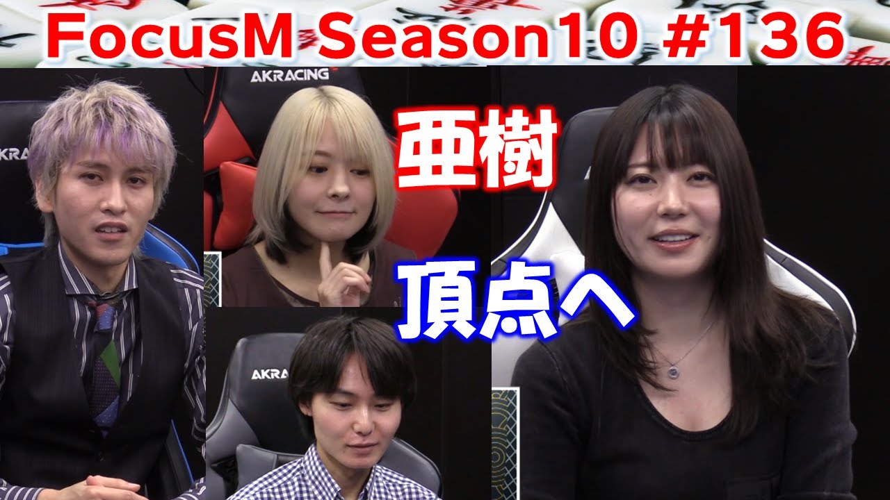 【麻雀】FocusM Season10 #136