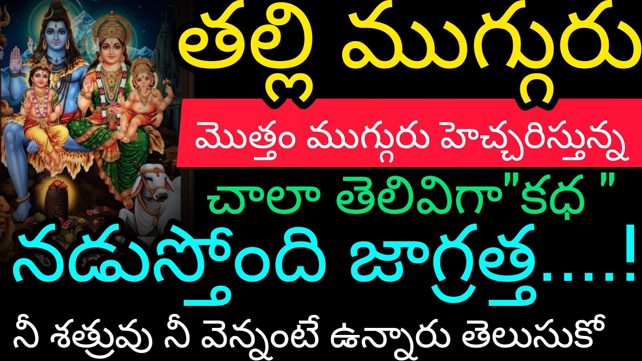 తల్లి ముగ్గురు అంటే ముగ్గురు హెచ్చరిస్తున్న చాలా తెలివిగా