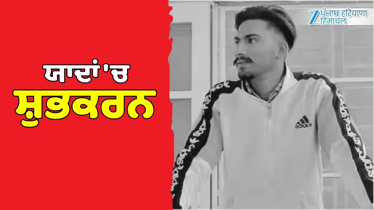Amritsar: ਕਿਸਾਨ ਮਜ਼ਦੂਰ ਮੋਰਚਾ ਵੱਲੋਂ ਸ਼ੁੱਭਕਰਨ ਦੀ ਯਾਦ ਵਿੱਚ ਮਨਾਇਆ ਜਾ ਰਿਹਾ ਸ਼ਹਾਦਤ ਦਿਵਸ | Farmers Protest