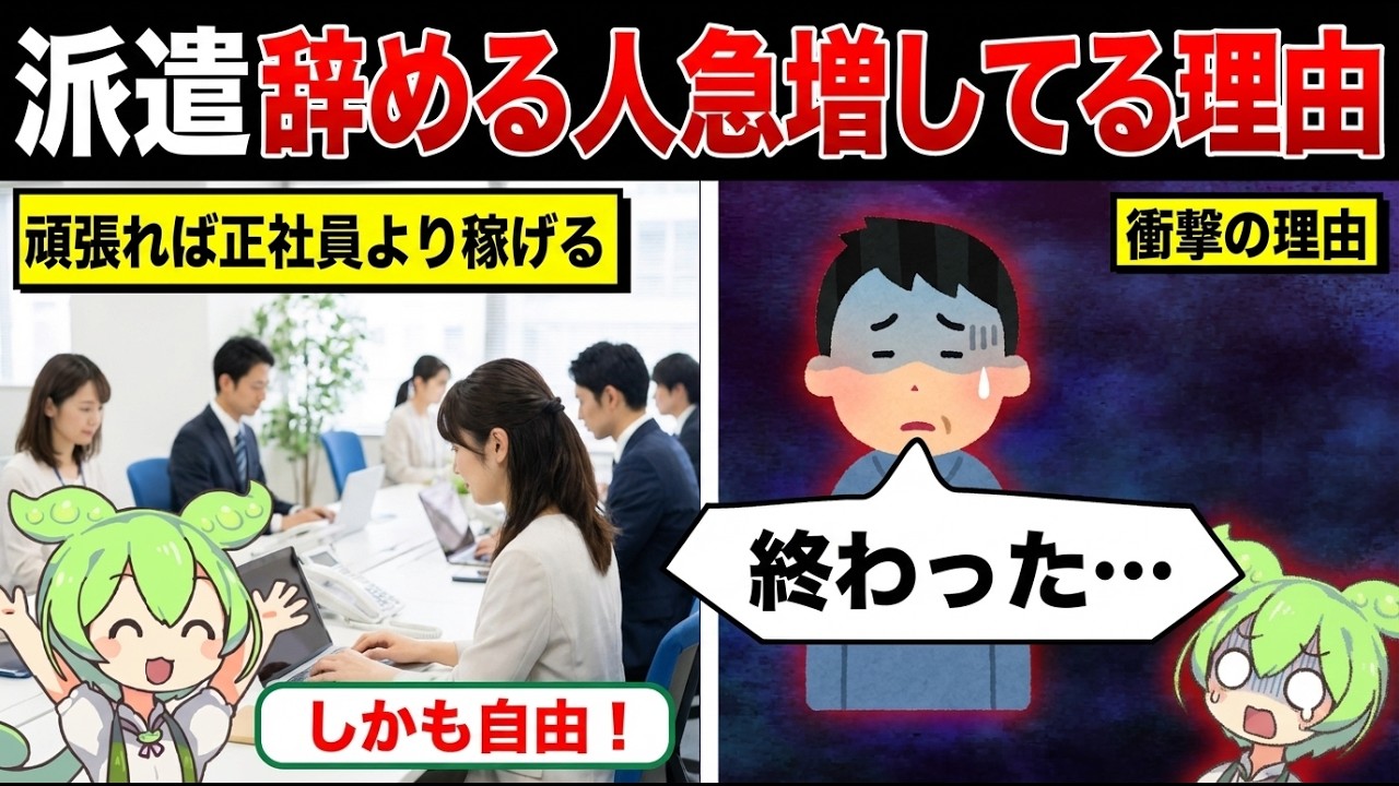 なぜ派遣辞める人が急増しているのか？【ずんだもん&ゆっくり解説】