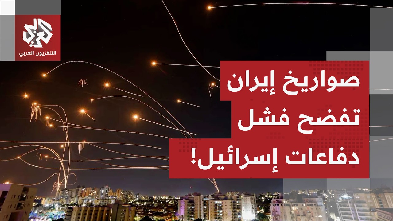 إيران تواصل إطلاق الصواريخ العنقودية نحو إسرائيل.. وفشل منظومات الاعتراض يُحرج الجيش الإسرائيلي!