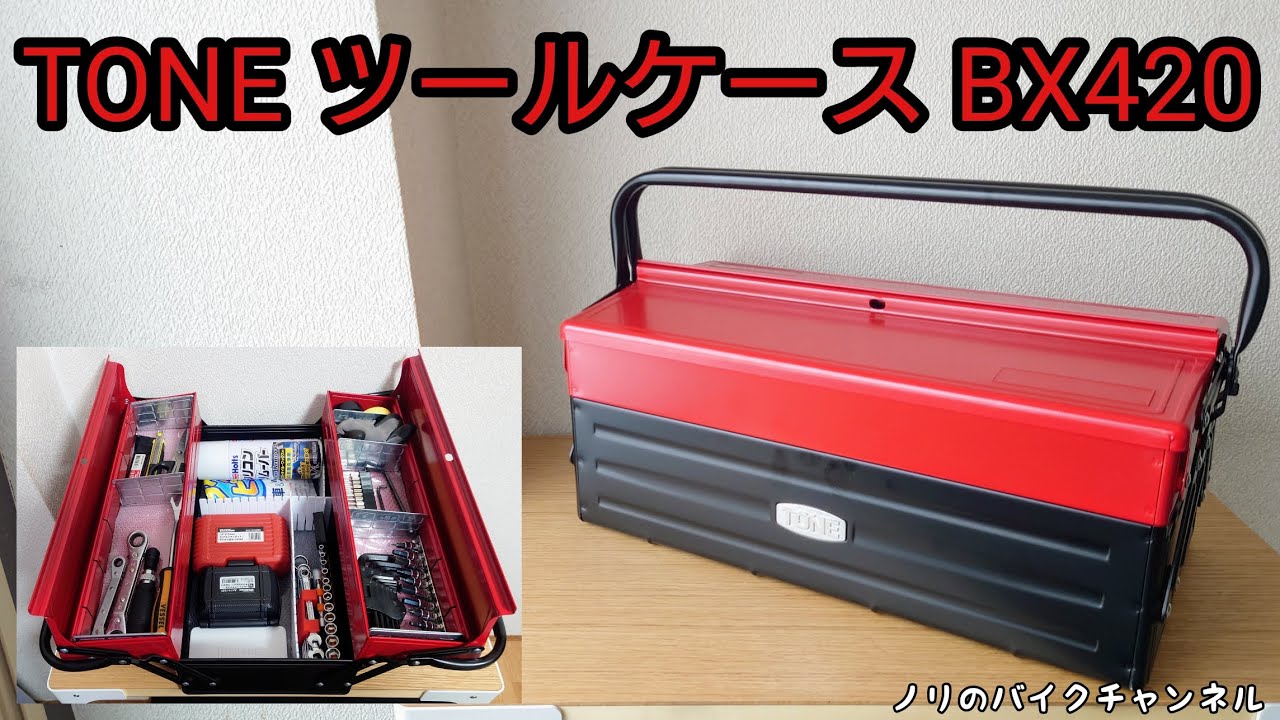 収納力が良くてカッコいい工具ケース ／ TONE ツールケース BX420