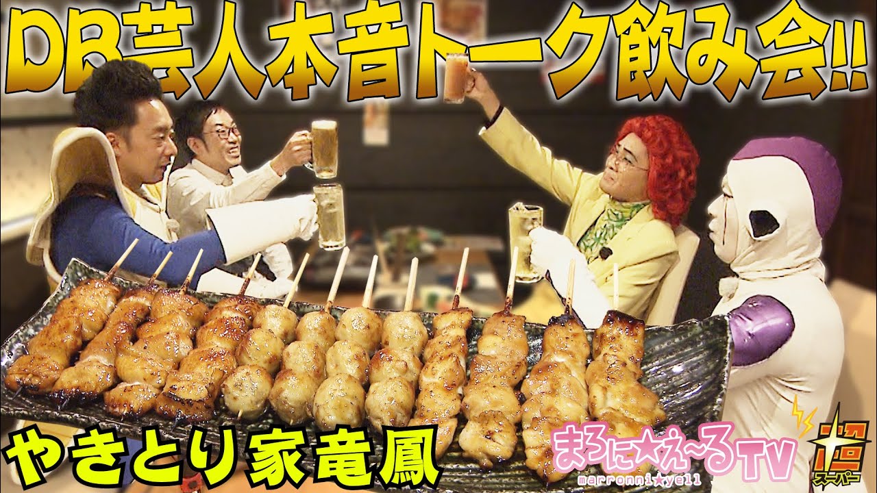 DB芸人本音トーク飲み会！！　その１