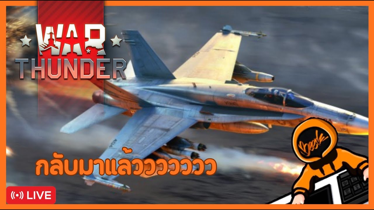 กลับมาแล้วววววว  : Live - War Thunder