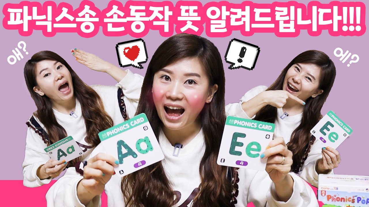파닉스송 | 알파벳 음가송 | 이 손동작으로 하면 100% 성공 | 비비파닉스
