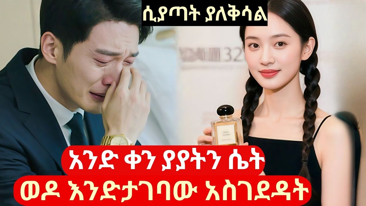 አንድ ቀን ካያት ሴት ፍቅር ይዞት ሲያጣት ያለቅሳል #ኮሪያድራማ # Korean Drama Amharic