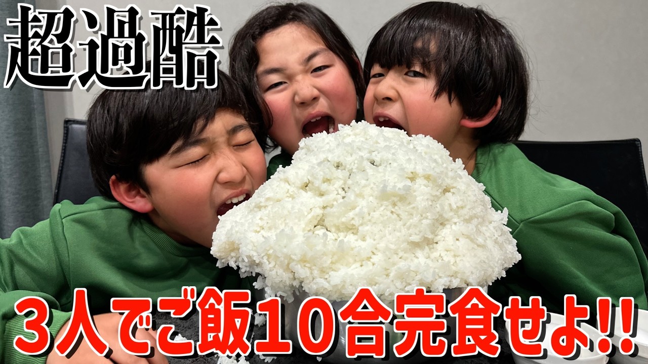 ご飯10合大食いが過酷すぎて、半泣きになりながら食べ進める三兄弟...