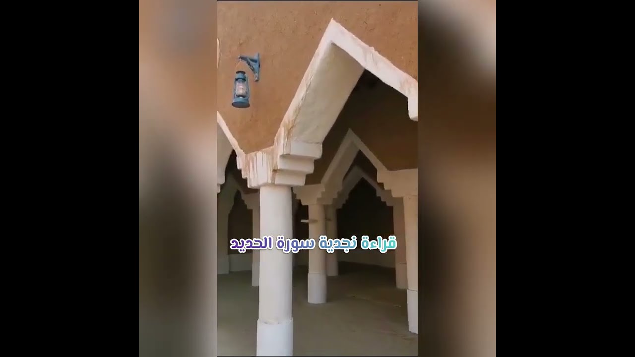 قراءة نجدية سورة الحديد