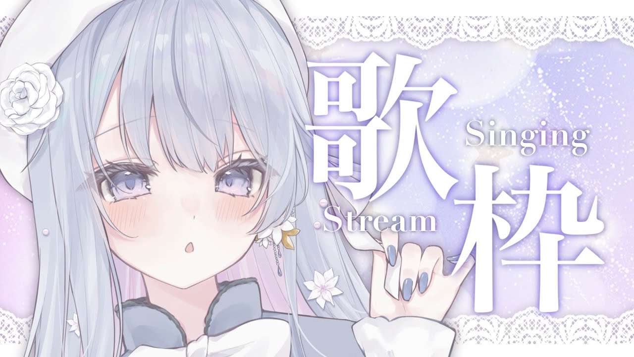 【歌枠】1曲聴いていきませんか？🤍❄️Singing Stream【#vtuber /#vsinger /#蒼星すい】