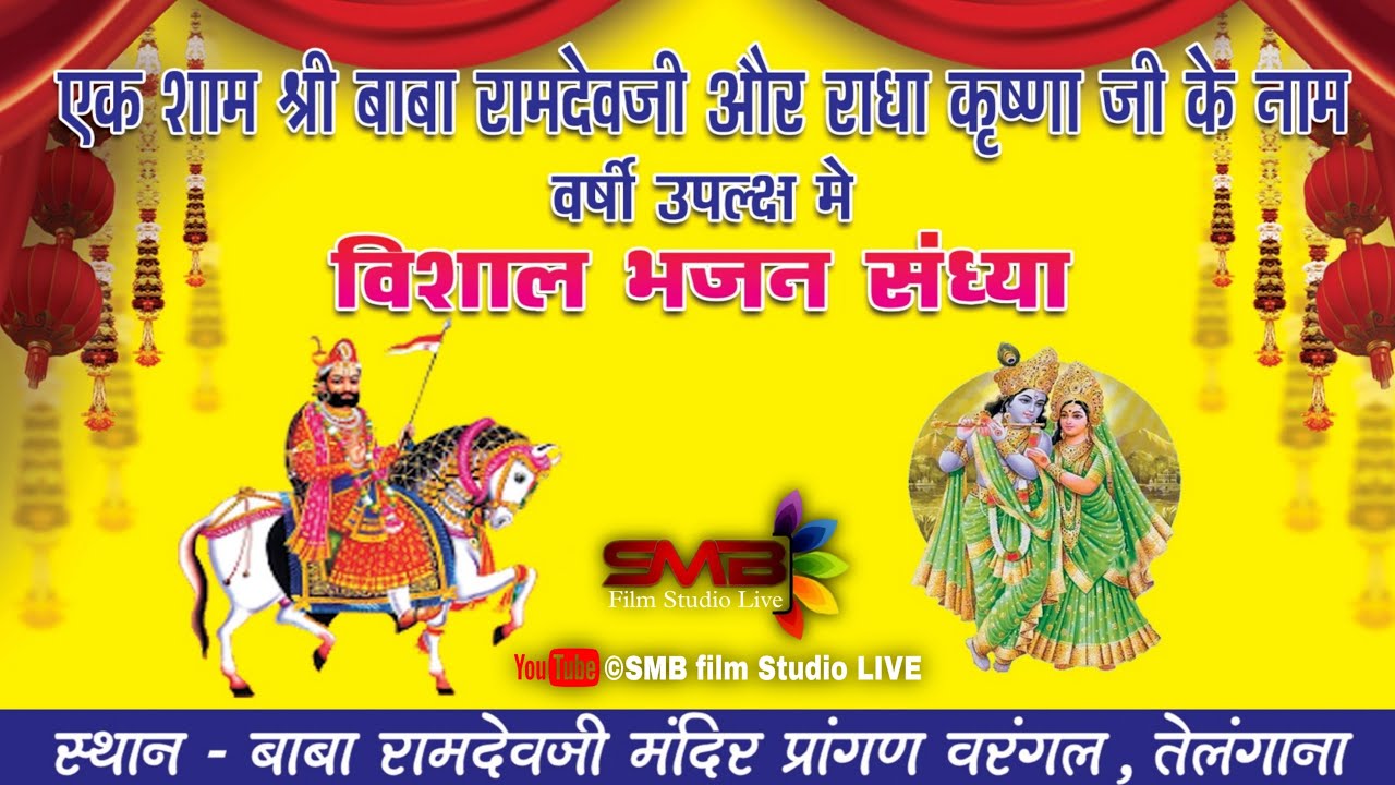 🔴 Live एक शाम श्री बाबा रामदेवजी और राधा कृष्ण जी के नाम!!SMB film studio// Warangal Live