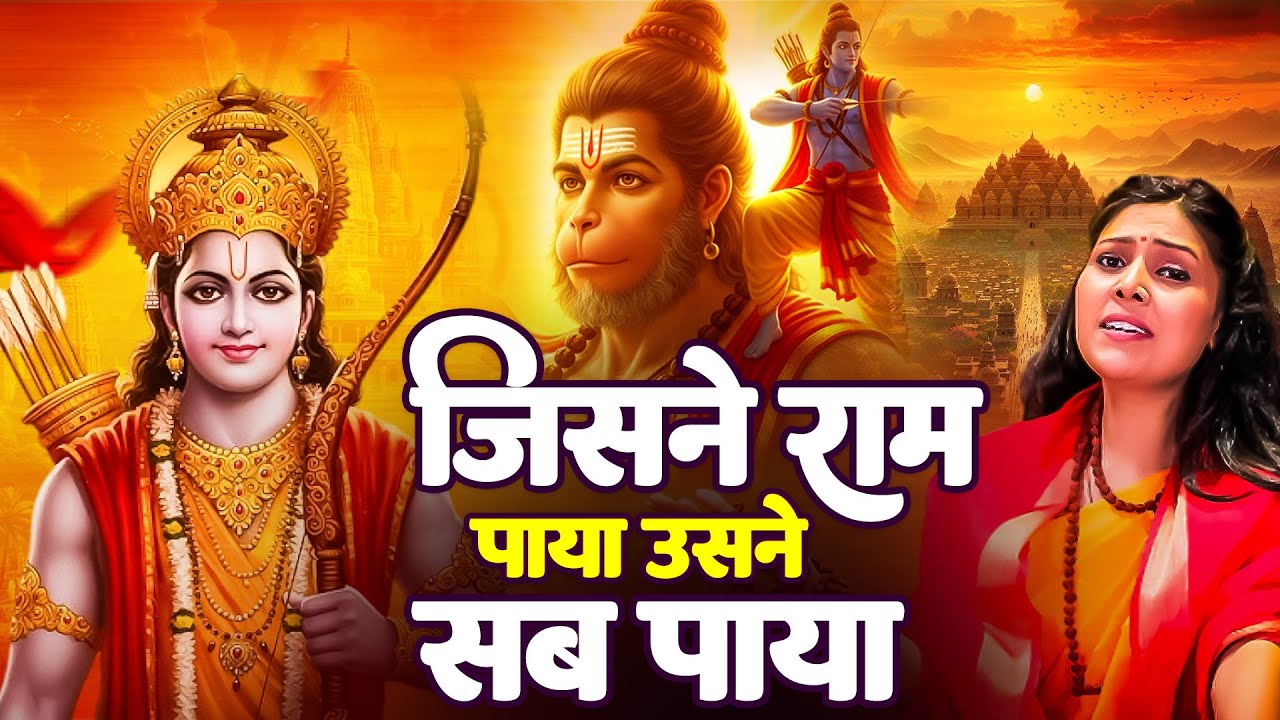 जिसने राम पाया उसने सब पाया | Nonstop Ram Bhajan | नॉनस्टॉप राम भजन | Ram Bhajan 2026