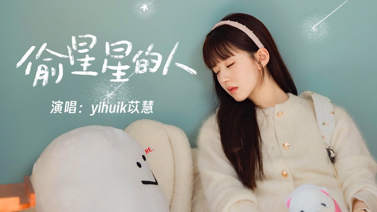 偷星星的人 / The Star Stealer - yihuik苡慧（《偷偷藏不住Hidden Love》電視劇片尾曲）【動態歌詞】