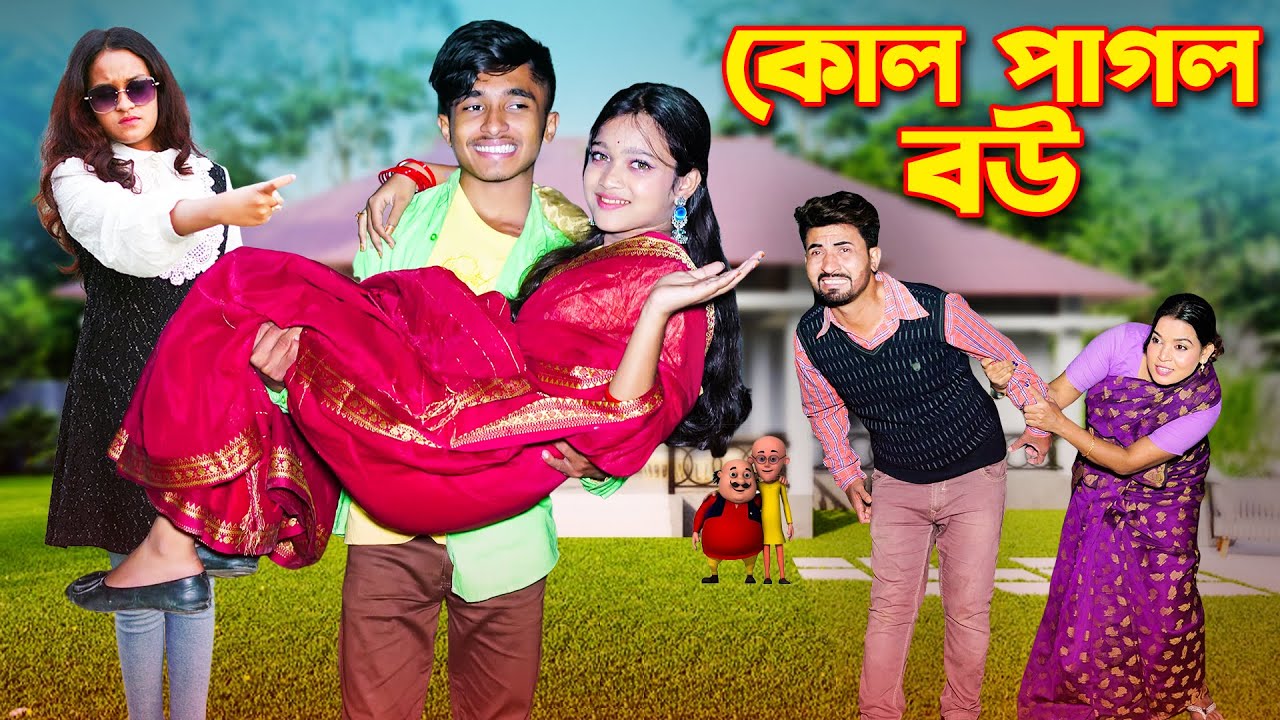 কোল পাগল বউ । kol pagol Bow । দিহান পরী অভিনীত । Rihan । Behan । Singer : M.A Aziz Present 2026