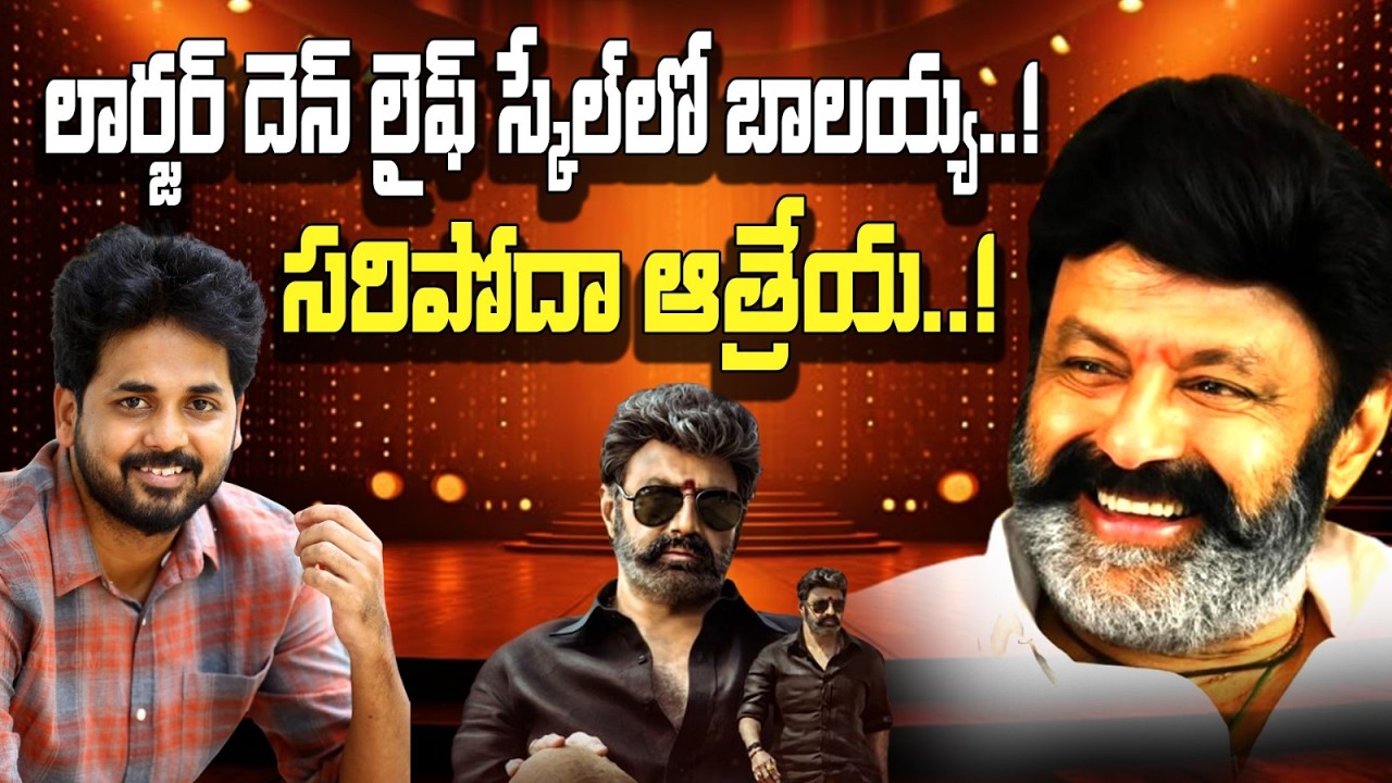 బాలయ్యను ఒప్పించిన ఒక్క డైరెక్టర్! 😲 NBK112 కోసం వివేక్ ఆత్రేయ మాస్ ప్లాన్ | Balayya - Vivek Atreya