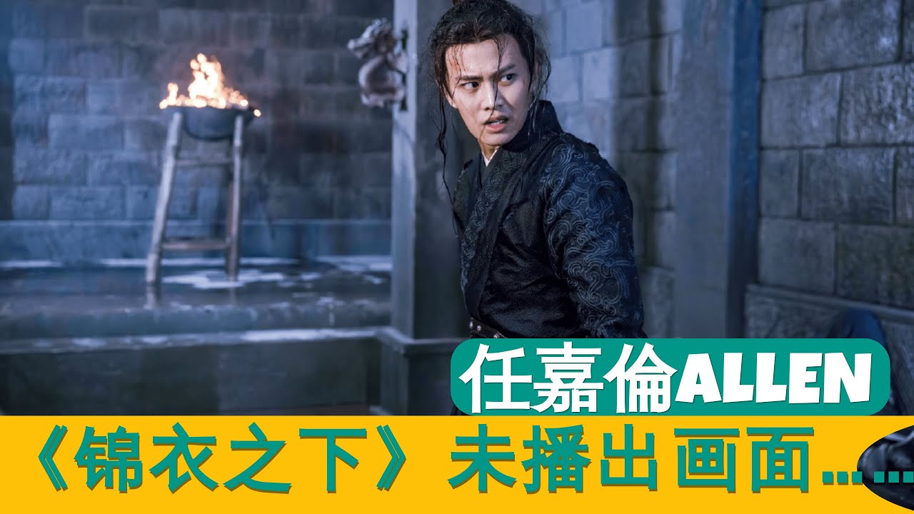 任嘉倫Allen 《锦衣之下》未播画面 慎入！ Allen Ren Jialun Unter The Power not disclosured scene-En.subtitle