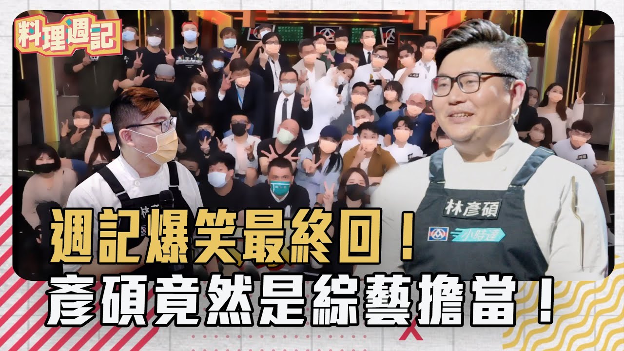 料理週記｜#13 週記爆笑最終回！彥碩竟然是綜藝擔當！｜料理之王2 CooKing