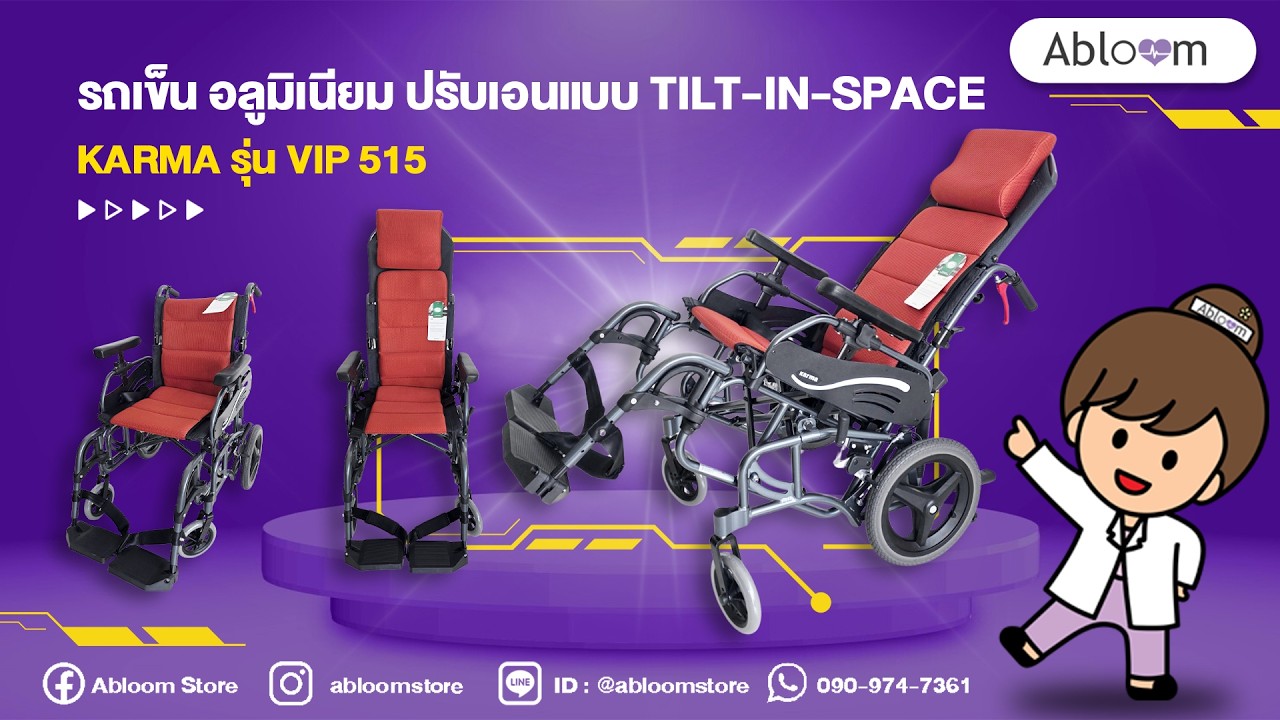 EP.385 Karma รุ่น VIP 515  รถเข็น อลูมิเนียม ปรับเอนแบบ Tilt-in-Space ได้