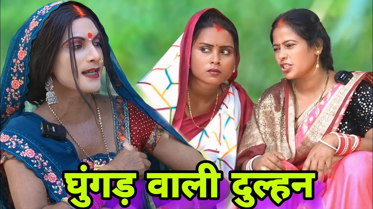 घुंगड़ वाली दुल्हन ll अवधि कॉमेडी ll @chundicomedy2397