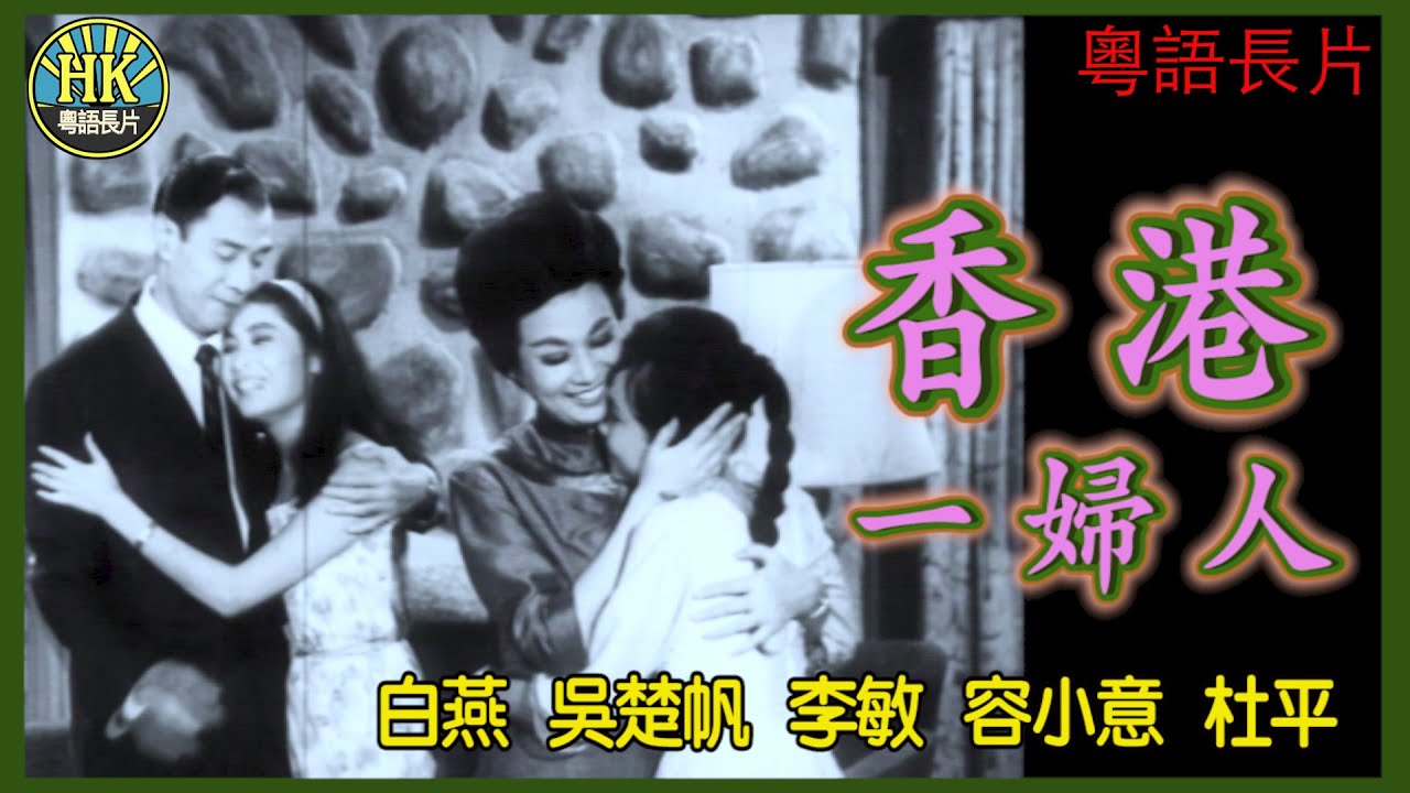 《粵語長片》香港一婦人 (1964)｜白燕｜吳楚帆｜李敏｜容小意｜杜平｜導演：吳楚帆｜潘藩｜香港電影｜香港粵語電影｜粵語中字