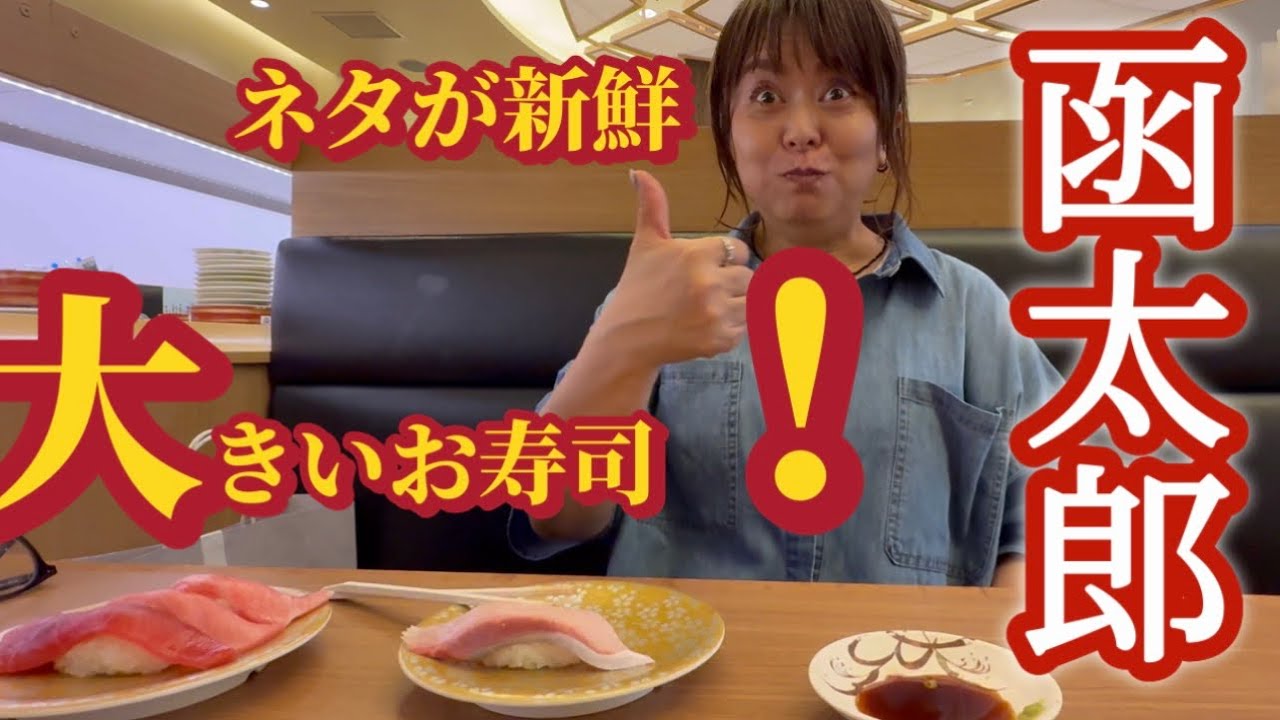 グルメ回転寿司「函館函太郎」三井アウトレットパーク木更津