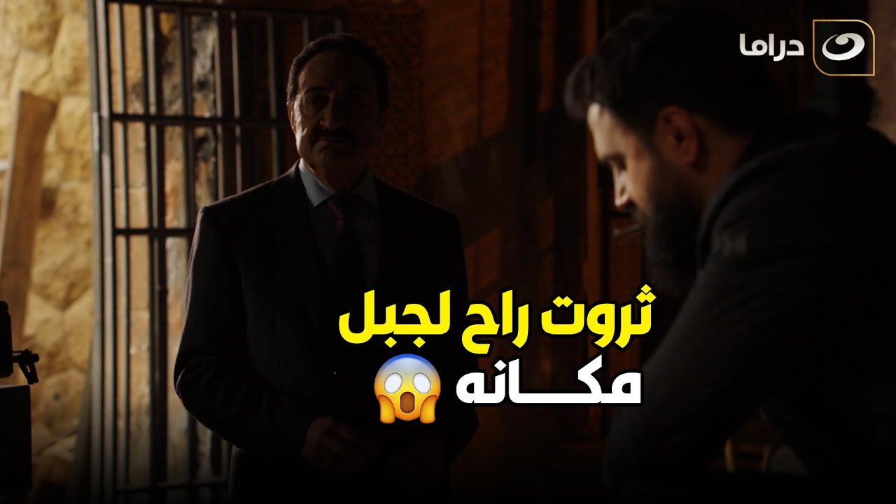 الهيبة 3 | ثروت دخل لوكر جبل عشان يهدده بعشيرته ومرته شوف حصل في إيه  😱😱