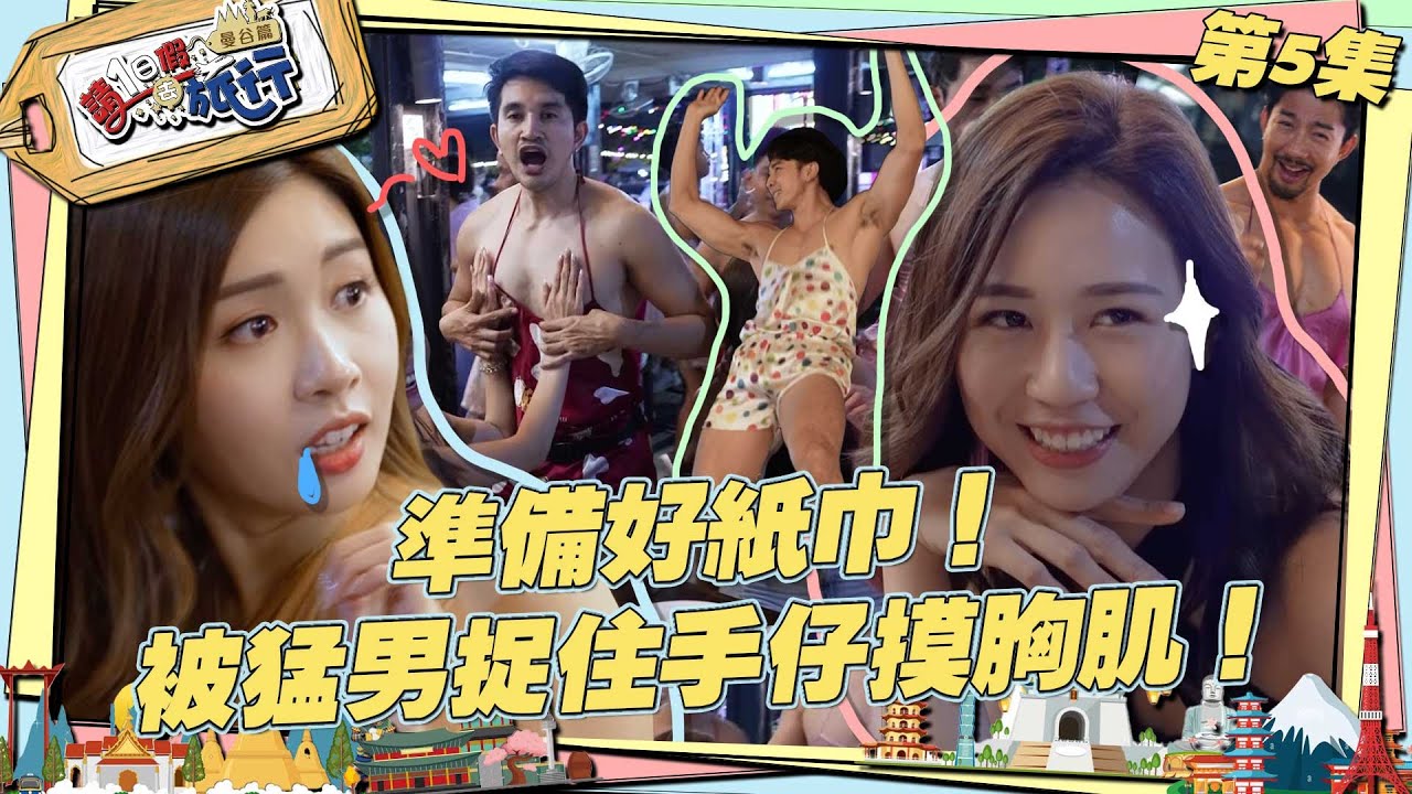 請1日假去旅行｜準備好紙巾！被猛男捉住手仔摸胸肌！ ｜ 何沛珈 ｜ 李芷晴 ｜ 曼谷