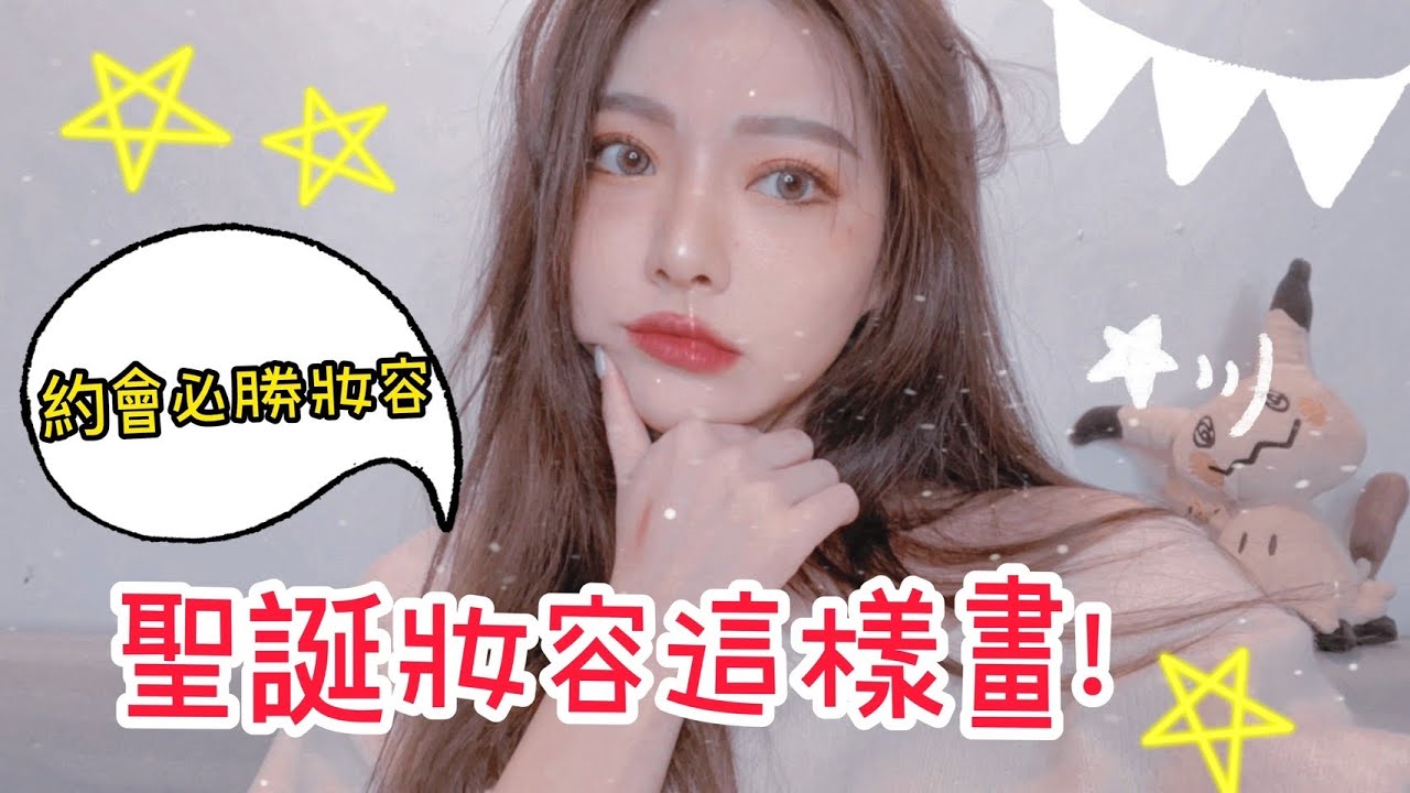 約會必勝！聖誕妝容這樣畫🎄 | 安安兒Queena