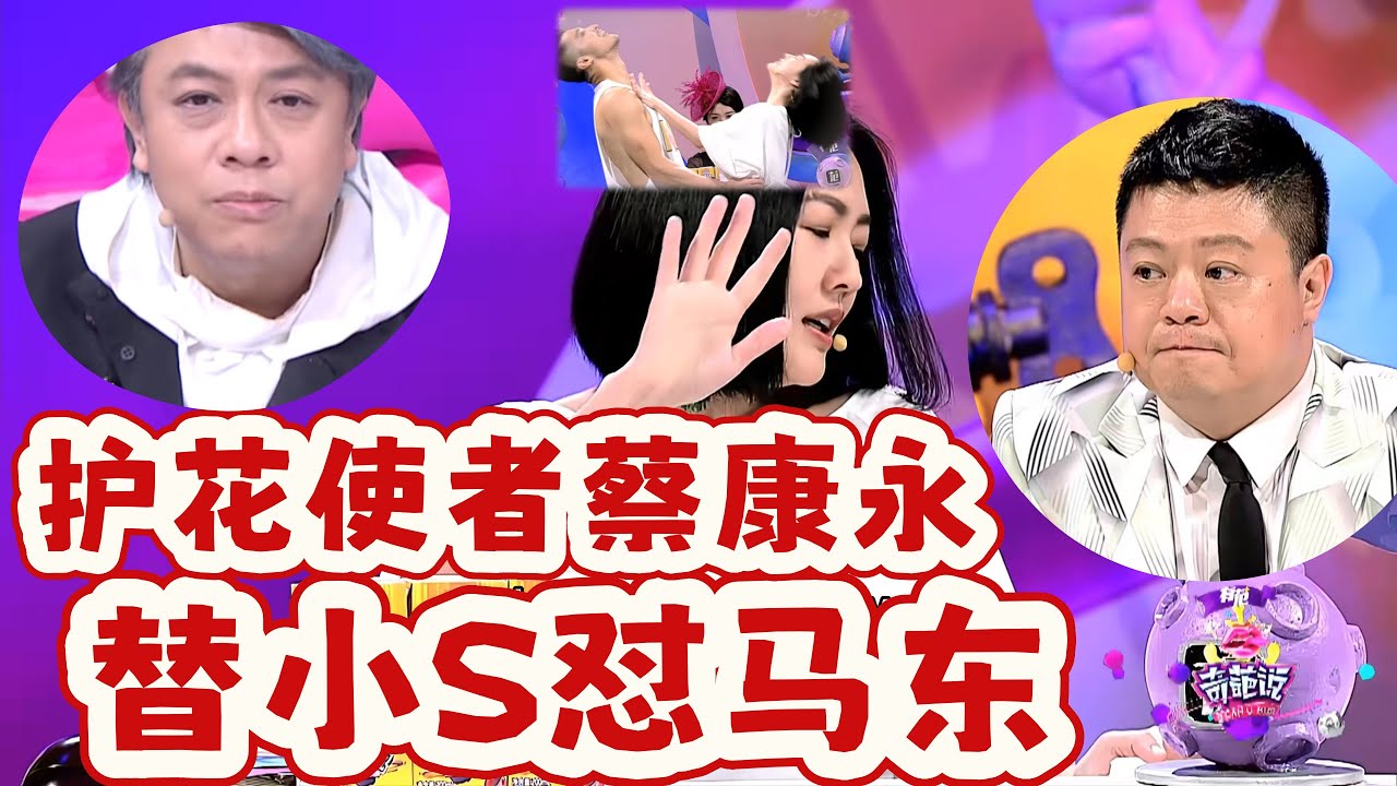 【奇葩說】奇葩說康熙合體！小 S 被馬東失言氣到離場，喊冤摸肌是 KPI。蔡康永替大 S 守護小 S！# 蔡康永 #小 S #奇葩說