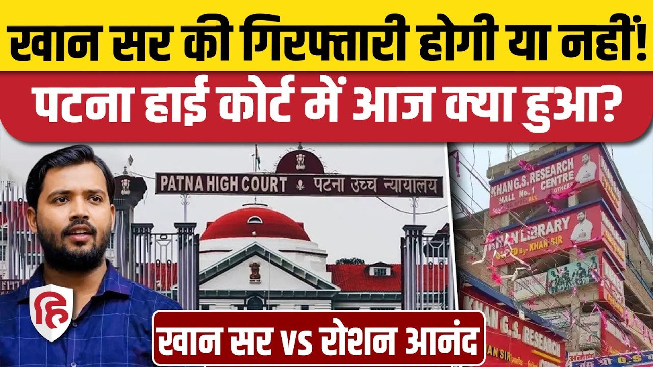 Khan Sir vs Roshan Anand: Firing Case पर Patna High Court में आज क्या-क्या हुआ? Patna Police